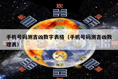 号码吉凶表|手机号码测吉凶/数字号码吉凶查询